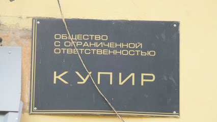 Купир