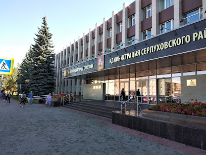 Администрация города Серпухова