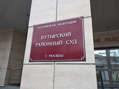 Бутырский районный суд г. Москвы