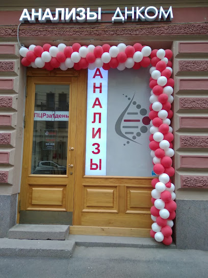 Лаборатория ДНКОМ в Санкт-Петербурге