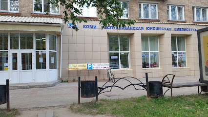 Юношеская библиотека Республики Коми