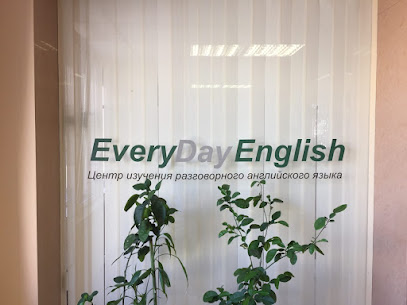 Центр английского языка "EveryDayEnglish"