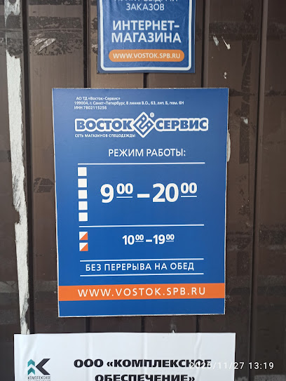 "Vostok-Servis" Set' Magazinov Spetsodezhdy