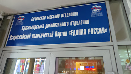 Sochinskoye Mestnoye Otdeleniye Partii "Yedinaya Rossiya"