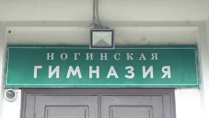 Ногинская гимназия имени Ренаты Литвиновой
