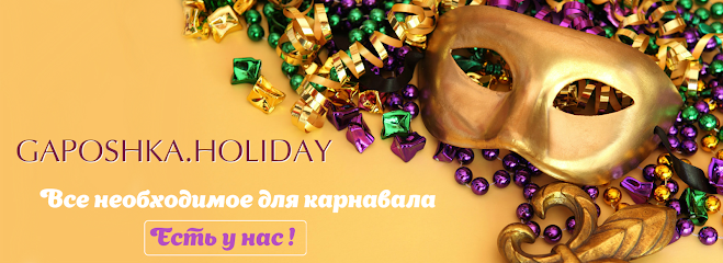 Gaposhka Holiday товары для праздника