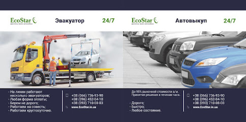 Автовыкуп, Эвакуатор. EcoStar.in.ua