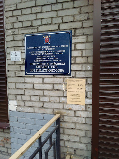 Центральная районная библиотека имени М.В. Ломоносова