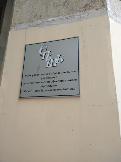 Санкт-Петербургская школа бизнеса