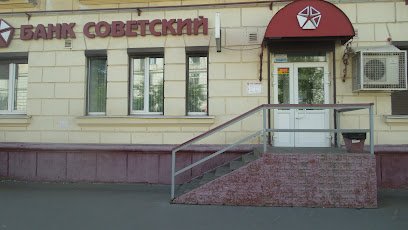Банк "Советский"