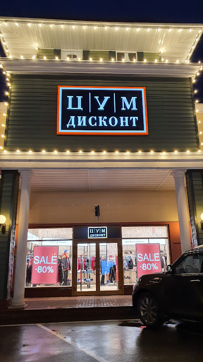 ЦУМ Outlet