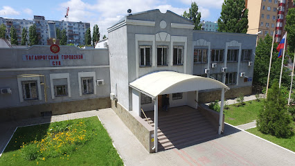 Таганрогский городской суд