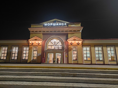 Железнодорожный вокзал Моршанск