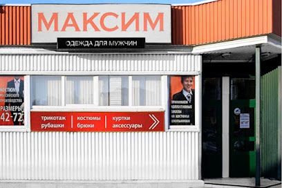 Максим, магазин мужской одежды