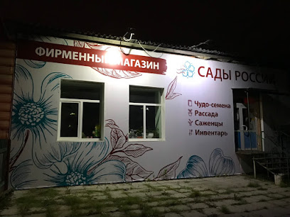 Фирменный магазин "Сады России"