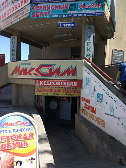 Магазин "Максим"