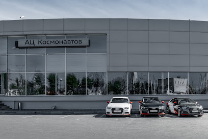 АЦ Космонавтов, официальный дилер Audi.