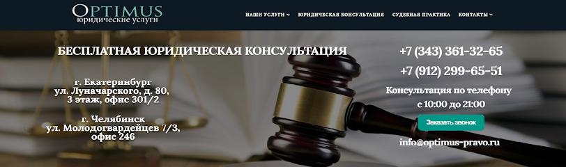 Миграционный центр OPTIMUS: Услуги юриста в Екатеринбурге