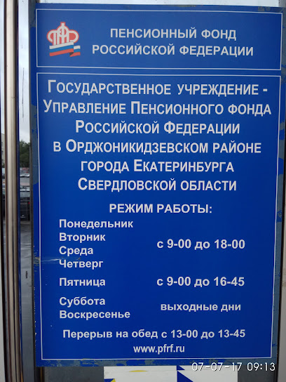 Управление пенсионного фонда РФ в Орджоникидзевском районе