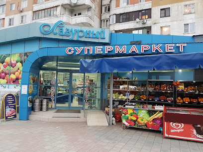 Супермаркет Лазурный