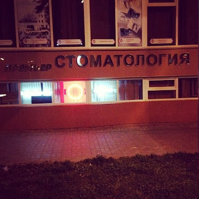 Prem'yer Stomatologiya, Stomatologicheskaya Klinika