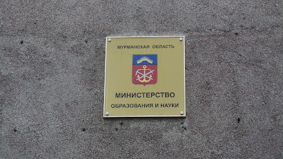 The Ministry of Education and Science of the Murmansk region