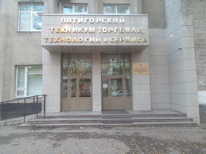 Pyatigorskiy Torgovo-Ekonomicheskiy Tekhnikum