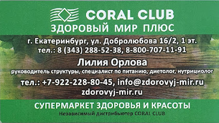 Коралловый Клуб & Здоровый Мир Плюс