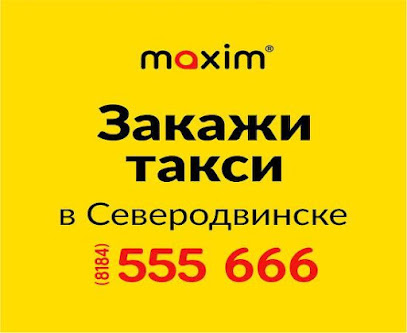 Сервис заказа такси «Максим» в Северодвинске