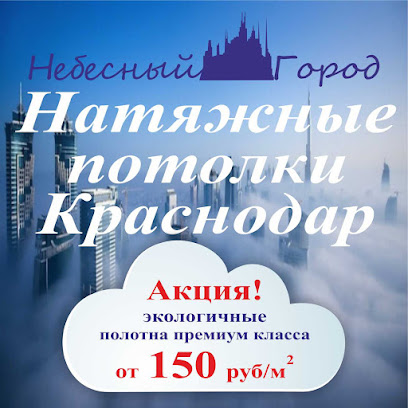 Heavenly City | Stretch ceilings in Krasnodar