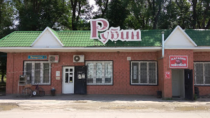 Магазин продуктов Рубин