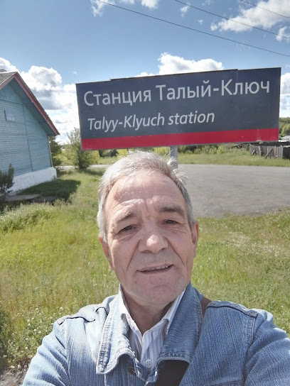 станция Талый Ключ