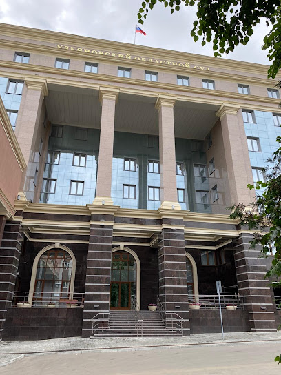 Ульяновский областной суд