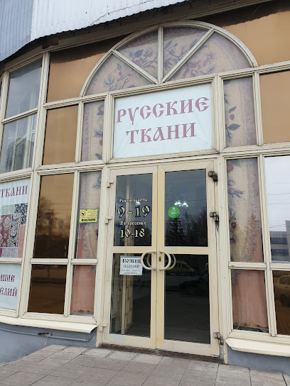Магазин тканей и текстиля Русские ткани
