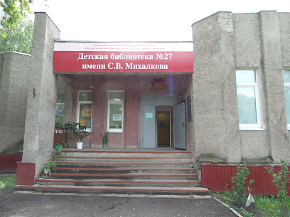 Детская библиотека № 27 им. С.В. Михалкова