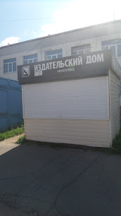Издательский дом Череповец