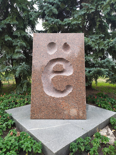 Памятник Букве Ё
