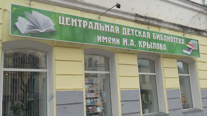 Центральная детская библиотека им. И.А. Крылова