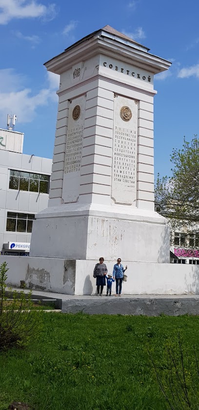 Памятник первой Конституции РСФСР