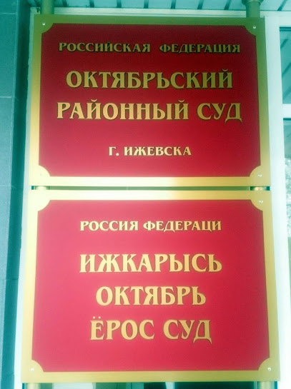 Октябрьский районный суд