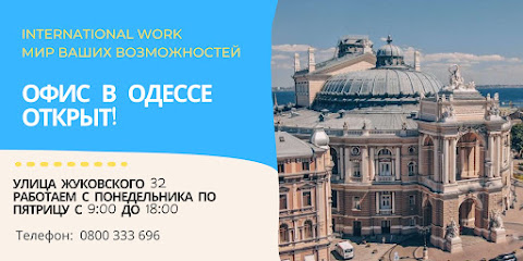 International Work Odessa - легальное трудоустройство за границей!