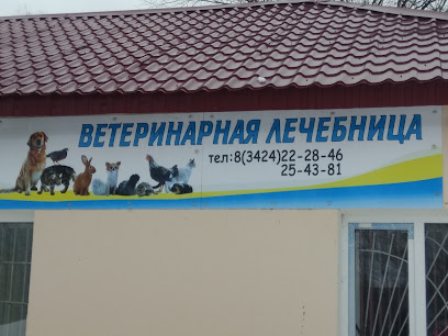 Березниковская участковая ветеринарная лечебница