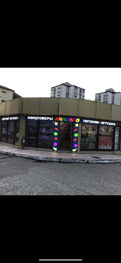 Детский магазин "ЛИМПОПО"