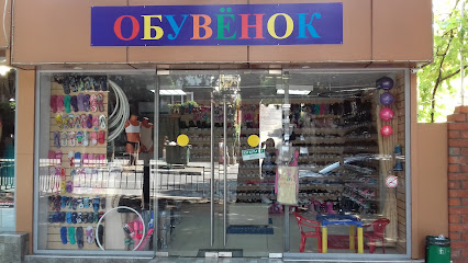 Магазин детской обуви "Обувёнок"