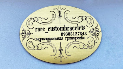 Rare_custombracelets (лазерная гравировка)