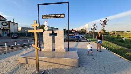 Памятник "Жертвам наводнения