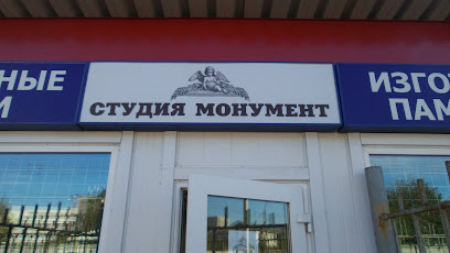 Монумент Студия