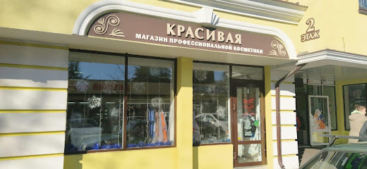 Магазин Профессиональной Косметики "КрасиваЯ"