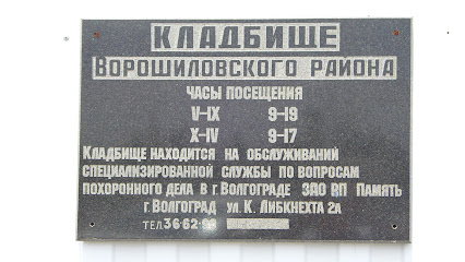 Кладбище Ворошиловского района (новое).
