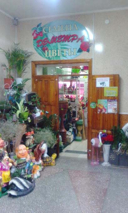 магазин "Деметра" цветы, семена